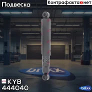 ����������� �������� KYB (R) KYB ���. 444040 444040 ����