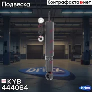 ����������� �. Premium 444064 �������� �����/������ KYB ���. 444064 444064 ����