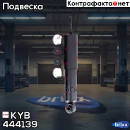 ����������� - Premium | ����� ����/��� | KYB ���. 444139 444139 ����