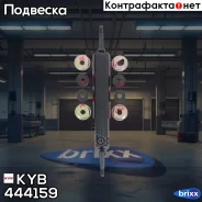 ����������� - Premium | ����� ����/��� | KYB ���. 444159 444159 ����