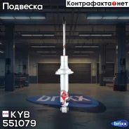 ����������� ��. Gas-A-Just 551079 ������ �����/������ KYB ���. 551079 551079 ����
