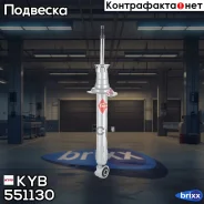 ����������� �������� (����� Gas-A-Just) KYB ���. 551130 551130 ����