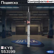 ����������� �������� (����� Gas-A-Just) KYB ���. 553199 553199 ����