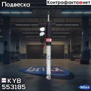 ����������� - Gas-A-Just | ��� ����/��� | KYB ���. 553185 553185 ����
