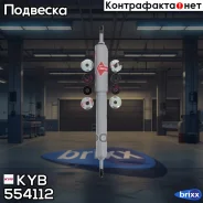 ����������� ������������ KYB (F) KYB ���. 554112 554112 ����