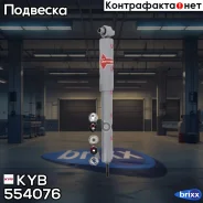����������� - Gas-A-Just | ����� ����/��� | KYB ���. 554076 554076 ����