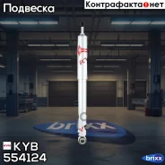 ����������� ������������ KYB ������ KYB ���. 554124 554124 ����