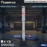 ����������� ��. Gas-A-Just 555050 ������ �����/������ KYB ���. 555050 555050 ����