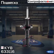 ������ ��������������� - Premium | ����� ��� | KYB ���. 633116 633116 ����