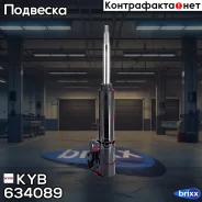������ �������� KYB (FR) KYB ���. 634089, ������ �������� 634089 ����
