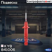 ����������� - Skorched4s | ����� ����/��� | KYB ���. 841006 841006 ����