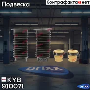 �������� ������������ | ����� | KYB ���. 910071 910071 ����