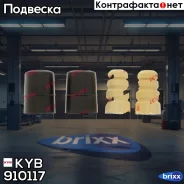 �������� �������� KYB ���. 910117 910117 ����
