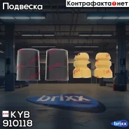 �������� �������� KYB ���. 910118 910118 ����