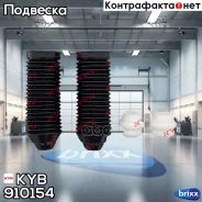 �������� �������� KYB ���. 910154 910154 ����