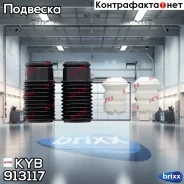 �������� �������� ��� ������������� Volvo 740/760/940 II/960 II 8/81-10/98 KYB ���. 913117 913117 ����