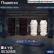 �������� ������������ | ����� | KYB ���. 913268 913268 ����