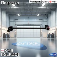 ���� ������������� ���������! Hyundai Avante/Elantra/Veloster/i30 all 07 KYB ���. KSLF1101 KSLF1101 ����