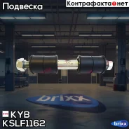 ���� ������������� �������! Mazda MX-5 1.8/2.0 05/RX-8 2.6 Wankel 03 KYB ���. KSLF1162 KSLF1162 ����