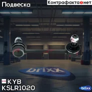 ������ ������������� KYB (R L) KYB ���. KSLR1020 KSLR1020 ����