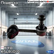 ���� ������������� ������� ������! Mitsubishi Outlander 05 KYB ���. KSLR1010 KSLR1010 ����