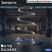 ������� (����� K-Flex) KYB ���. RA3444 RA3444 ����