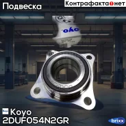 ������� ������ | ����� ����/��� | Toyota Land Cruiser Prado 03-09, Lexus GX 470 02-09/GX 460 09- Koyo ���. 2DUF054N2GR 2DUF054N2GR ����