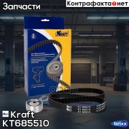 ����������� ��� Lada Largus (12-) / Renault Logan (04-) (8v) Oberkraft Kraft ���. KT685510 KT685510 ����