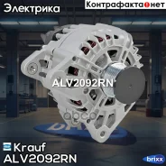 ��������� Renault Duster (HSA/M_)2.0 [F4R 400 F4R 402 F4R 403] 2011- / Renault Sandero Stepway 0.9L [H4B400 Krauf ���. ALV2092RN ALV2092RN ����