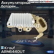 ��������� ���������� Krauf ���. ARN6440UT ARN6440UT ����