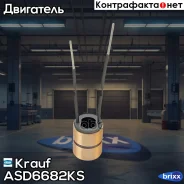 ��������� ���������� Krauf ���. ASD6682KS ASD6682KS ����