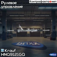 ������� ����� Krauf ���. HNQ9121GQ HNQ9121GQ ����