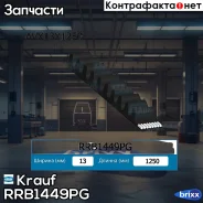 ������ �������� Krauf ���. RRB1449PG RRB1449PG ����