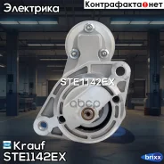 ������� 12V 0,9kw Nissan Primera 96-01 Krauf ���. STE1142EX STE1142EX ����