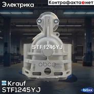 ������� 12V 2.1kW FORD Mondeo III/Transit/Focus II/Fusion/Mazda 2/Volvo Krauf ���. STF1245YJ STF1245YJ ����