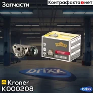 ��������� ������� LADA 2103-2115 [20.6 ��] (����. ) (K000208) Kroner Kroner ���. K000208 K000208 ����