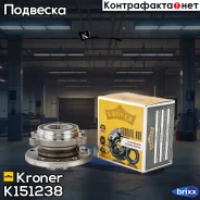 ������� � ������. � ����� (�����. ) [d=136.5 � ABS] AUDI A3 (03-), VW Passat (05-) Kroner ���. K151238 K151238 ����
