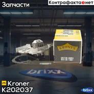 ����� ������� Renault Logan (04-), LADA Largus (12-) [16V] (K202037) Kroner Kroner ���. K202037 K202037 ����