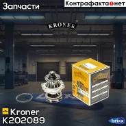 ����� ������� BMW 5 (88-), X5 (99-) (K202089) Kroner Kroner ���. K202089 K202089 ����