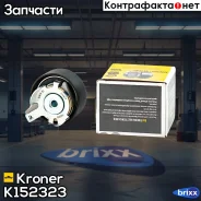 ����� ��� FORD Focus II-III (04-) (�����. ) (K152323) Kroner Kroner ���. K152323 K152323 ����