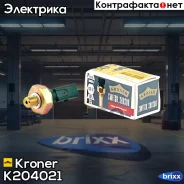 ������ �������� ����� Skoda Octavia (00-), VW Golf (IV-VII) (00-) (K204021) Kroner Kroner ���. K204021 K204021 ����