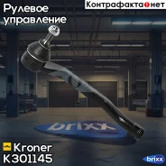 ���������� ������� ���� Renault Duster (10-) (���. ) (K301145) Kroner Kroner ���. K301145 K301145 ����