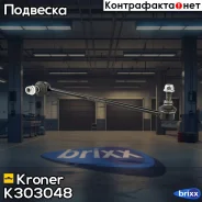 ������ ������������� Skoda Octavia A5 (04-), Superb (08-) �����. (K303048) Kroner Kroner ���. K303048 K303048 ����