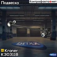������ ������������� VW Polo Sedan RUS (09-), Skoda Fabia (07-) �����. (K303118) Kroner Kroner ���. K303118 K303118 ����