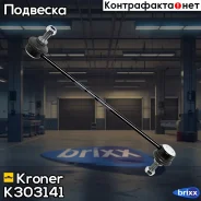 ������ ������������� Renault Duster (10-), Laguna III (07-) �����. (K303141) Kroner Kroner ���. K303141 K303141 ����