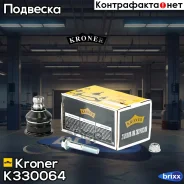 ����� ������� Renault Logan (04-), Megane (02-) (K330064) Kroner Kroner ���. K330064 K330064 ����