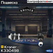 ������ ������������� Toyota Land Cruiser (J90) (96-02), 4 Runner (95-02) ����. (K330498) Kroner Kroner ���. K330498 K330498 ����