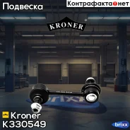 ������ ������������� Toyota Avensis II (03-08), Corolla (02-06) ����. (K330549) Kroner Kroner ���. K330549 K330549 ����
