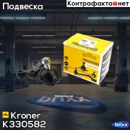 ����� ������� (���. ) Hyundai Terracan (01-06) Kroner ���. K330582 K330582 ����