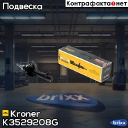 ����������� VW Polo Sedan RUS (10-), Skoda Rapid (12-) (�����. ) [���] (K3529208G) Kroner Kroner ���. K3529208G K3529208G ����